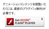 プラグイン　フラッシュプレーヤーのダウンロード
